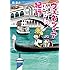 橘紫夕「ヴェネツィアひよわ紀行」