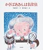 かぎばあさんは名探偵 (あたらしい創作童話 (26))