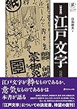 新装版 江戸文字 (グラフィック社の文字シリーズ)
