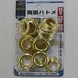 両面ハトメ（真鍮） 15ミリ（＃30） NO．51357 15ミリ