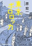 書評 東京ポロロッカ by ネコ