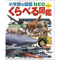 くらべる図鑑 (小学館の図鑑・NEOぷらす)
