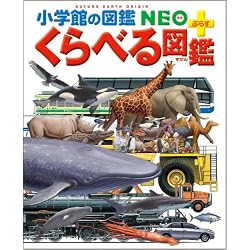 くらべる図鑑 (小学館の図鑑・NEOぷらす)