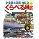 くらべる図鑑 (小学館の図鑑・NEOぷらす)