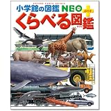 くらべる図鑑 (小学館の図鑑・NEOぷらす)
