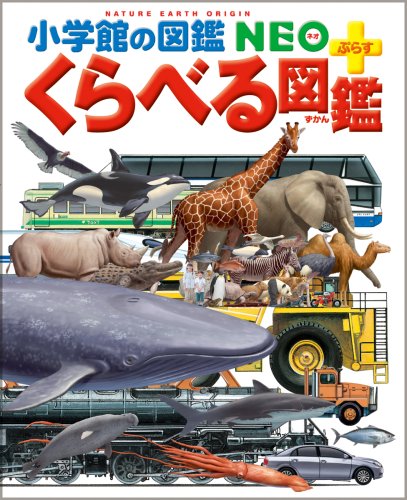 くらべる図鑑 (小学館の図鑑・NEOぷらす)