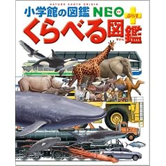 くらべる図鑑 (小学館の図鑑 NEO+ぷらす)