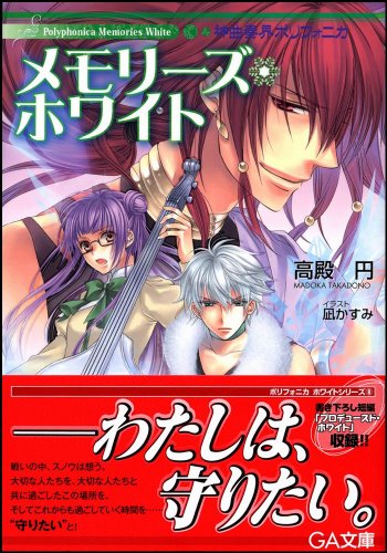 Cover image : 神曲奏界ポリフォニカ メモリーズ・ホワイト (GA文庫)