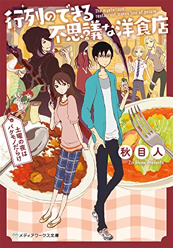 行列のできる不思議な洋食店 ~土曜の夜はバケモノだらけ~