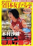 がんばれ!全日本女子バレーMagazine Vol.7  完全応援BOOK2007 (ブルーガイド・グラフィック)