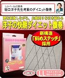 ≪New洋子の快朝ダイエット腹巻（LL）≫発明売上ランキング第1位〔累計50万枚突破〕/発明大学 あした