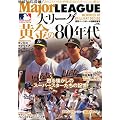 週刊ベースボール別冊 大リーグ黄金の80年代 2011年 5/20号 [雑誌]