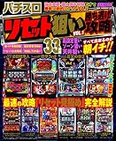 パチスロ リセット狙い勝ち逃げ攻略 VOL.1 (GW MOOK 127)