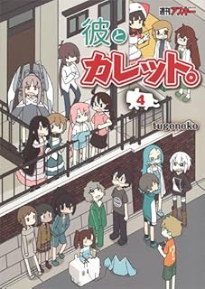 彼とカレット。 (4) 彼とカレット。 (4)