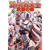 萌え萌え真・武器大全 武器の書