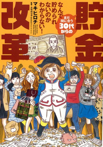 なんで貯められないのかわからない! まだ間に合う30代からの貯金改革 (バンブーエッセイセレクション)