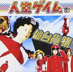 人生ゲイム