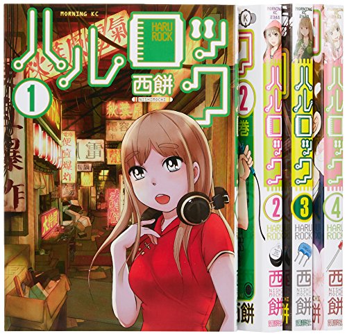 ハルロック コミック 全4巻完結セット