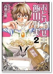おとりよせ王子飯田好実 2 (ゼノンコミックス)