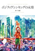 表紙とは違ったバイオレンスな内容。嫌いじゃないけどやっぱりちょっと冗長な感じで、町田康ほどリズムも良くないし、中原昌也ほど突き抜けてない。が、嫌いじゃない。最後の最後で盛大なカタルシスがあればよかったのかな。