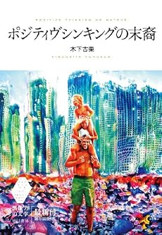 ポジティヴシンキングの末裔 (想像力の文学)