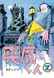 悪魔くん 2 貸本版 普及版