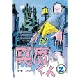貸本版悪魔くん普及版 ２<br>水木しげる <br>小学館クリエイティブ<br>1995円<br>ISBN:9784778031671