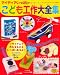 こども工作大全集 (レディブティックシリーズno.3252)
