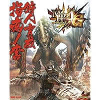 モンスターハンター4G 狩人育成指南ノ書 (カプコンファミ通)
