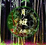 月ノ姫B-type(DVD付)