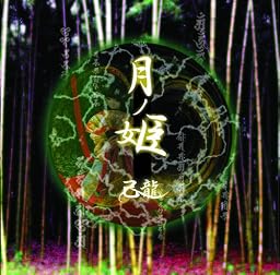 月ノ姫B-type(DVD付)