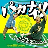 パカナイ!!