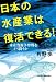 日本の水産業は復活できる! ―水産資源争奪戦をどう闘うか