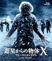 遊星からの物体X ファーストコンタクト [Blu-ray]