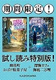 蒼月海里『幽落町おばけ駄菓子屋』『深海カフェ 海底二万哩』【期間限定！試し読み特別版】 (角川文庫)[Kindle版]