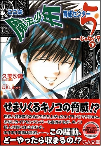 Cover image : ここは魔法少年育成センター 5 ……じゃない？ 下 (GA文庫)