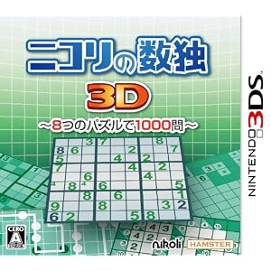 ニコリの数独3D　8つのパズルで1000問