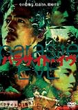 �p���T�C�g�E�C�� [DVD]