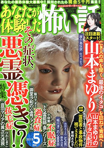 あなたが体験した怖い話 2015年 05月号 [雑誌]