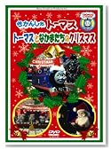 �����񂵂�g�[�}�X �g�[�}�X�ƂȂ��܂����̃N���X�}�X [DVD]