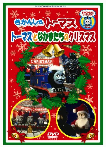 きかんしゃトーマス トーマスとなかまたちのクリスマス [DVD]