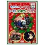 �����񂵂�g�[�}�X �g�[�}�X�ƂȂ��܂����̃N���X�}�X [DVD]