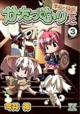 かたつむりちゃん (3) (まんがタイムKRコミックス)