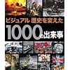 ビジュアル 歴史を変えた1000の出来事