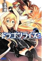 ドラゴンライズ 3