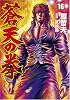 蒼天の拳 (16)
