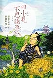 書評 日小見不思議草紙 by バニラ風味