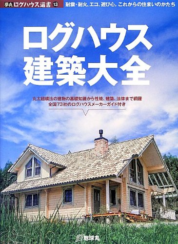 ログハウス建築大全 (夢丸ログハウス選書)