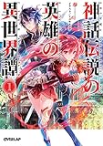 神話伝説の英雄の異世界譚 1 (オーバーラップ文庫)
