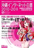沖縄インターネット白書2010-2011